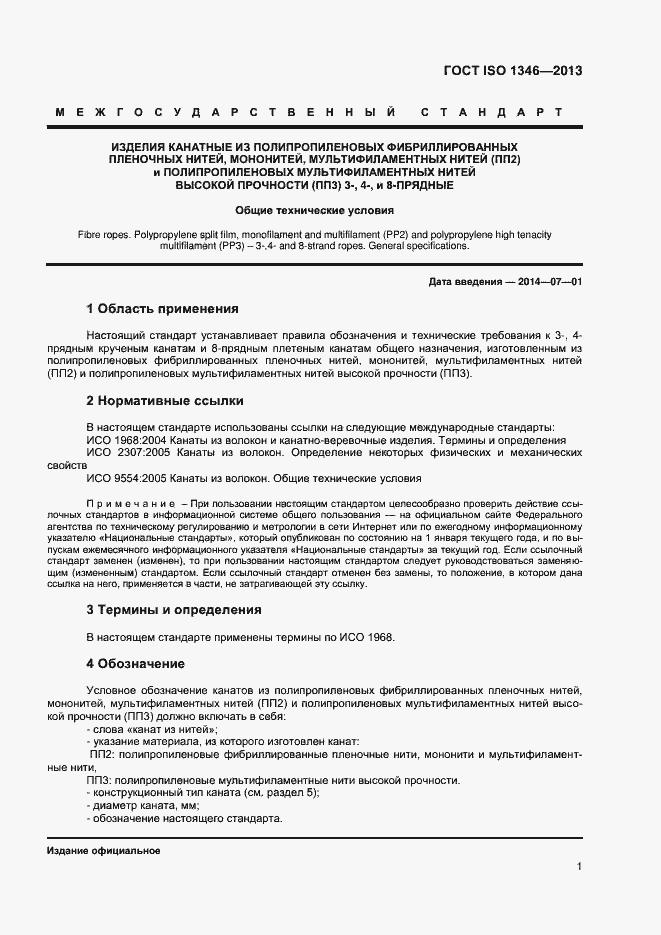 Страница 4 ГОСТ ISO 1346-2013