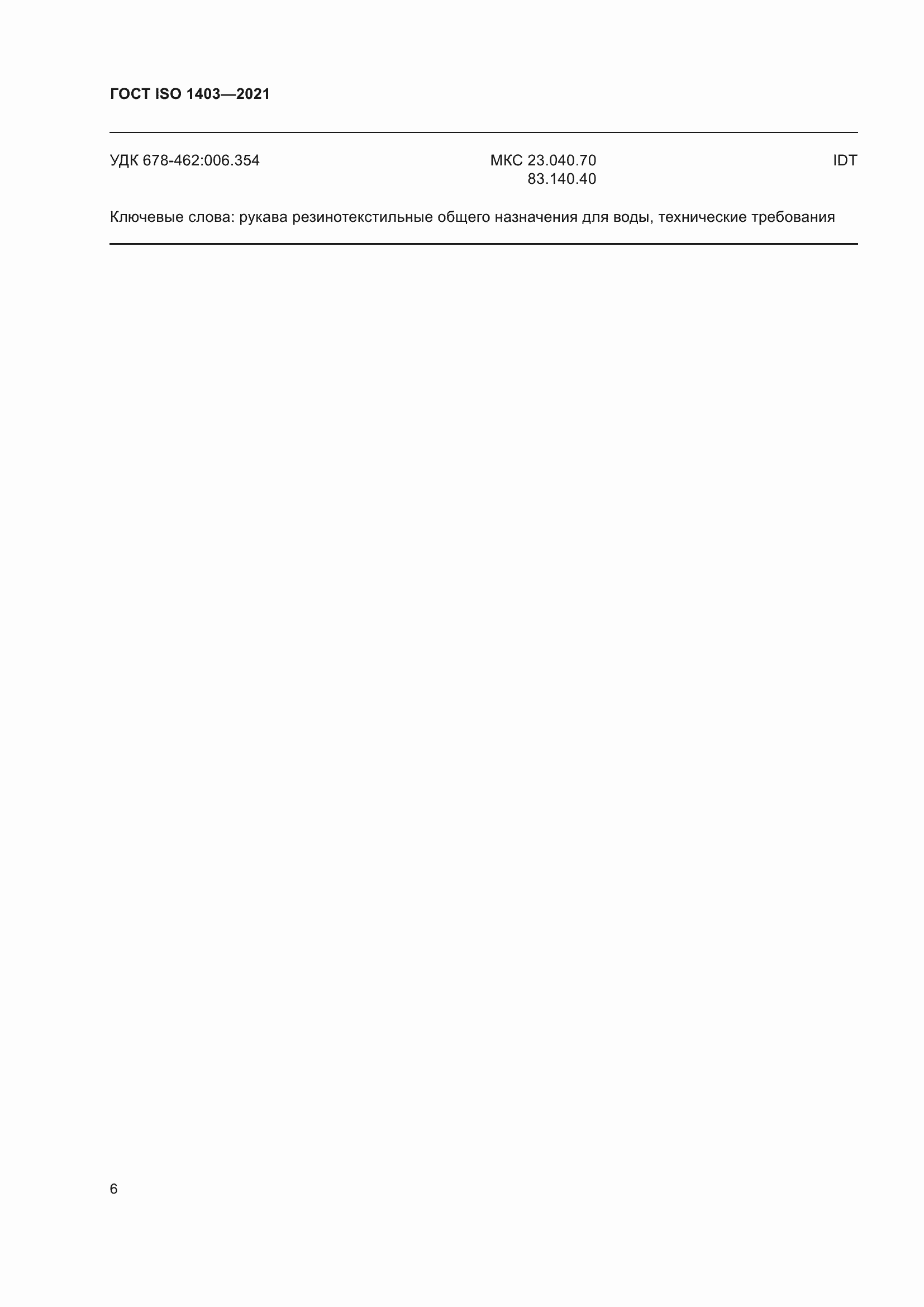 Страница 10 ГОСТ ISO 1403-2021