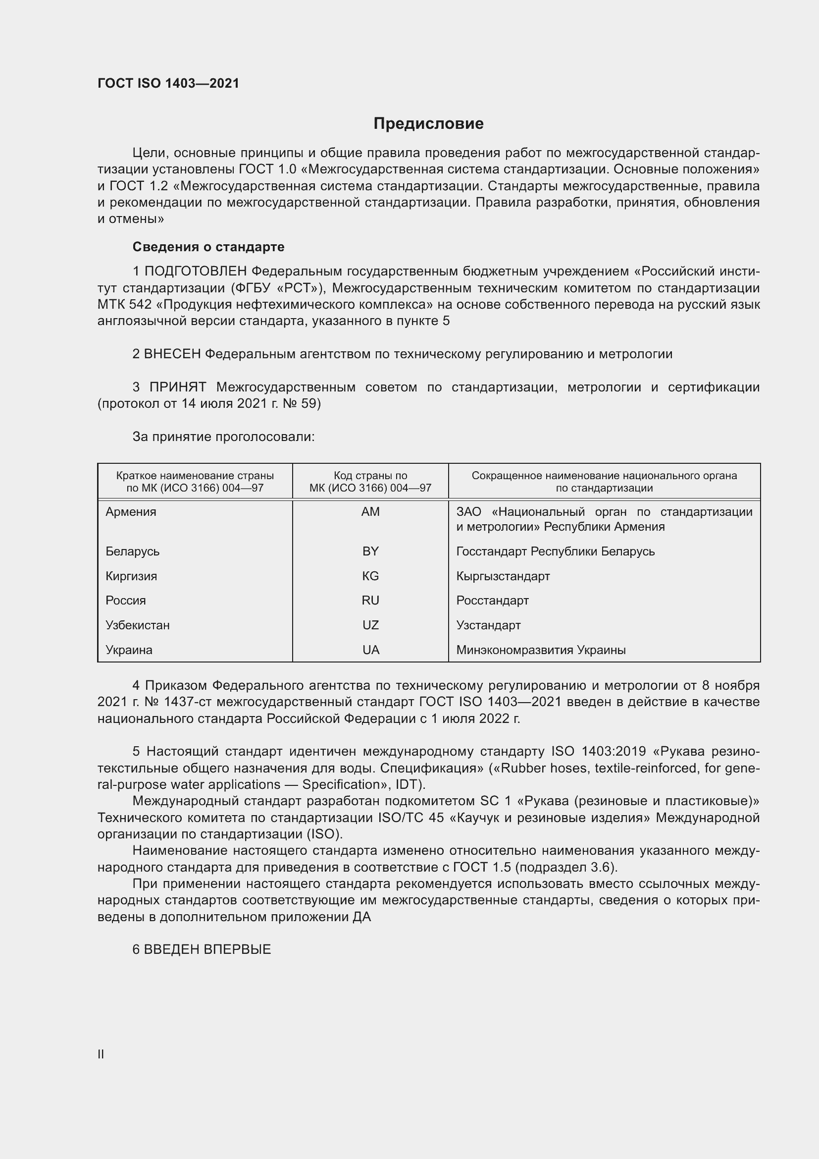 Страница 2 ГОСТ ISO 1403-2021