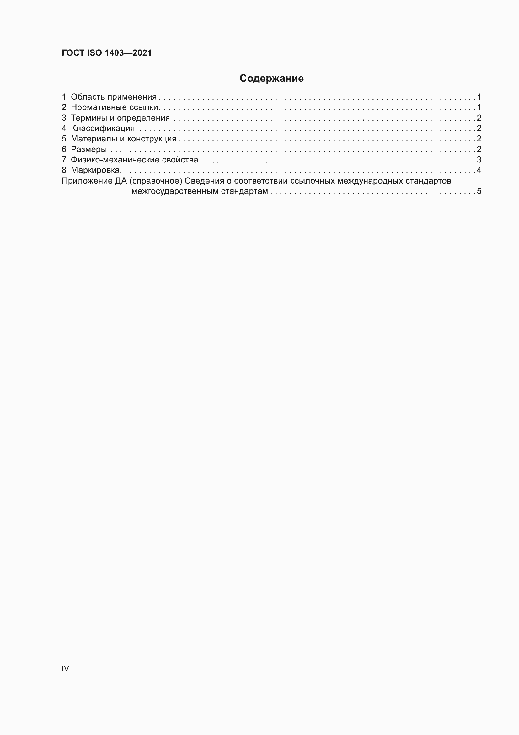 Страница 4 ГОСТ ISO 1403-2021