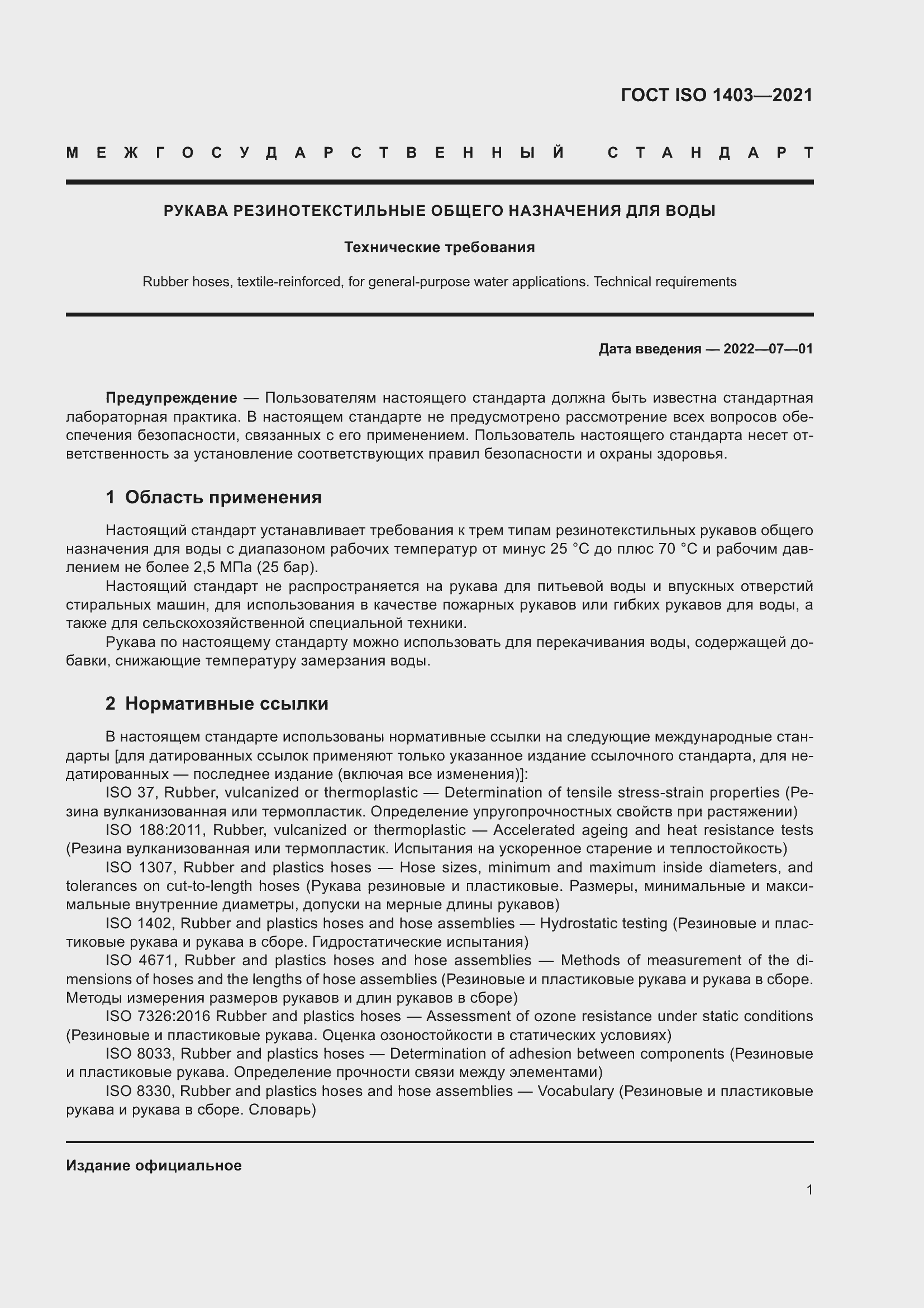 Страница 5 ГОСТ ISO 1403-2021