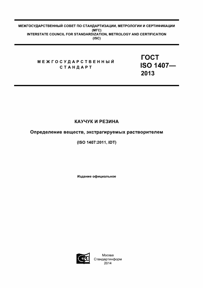 Страница 1 ГОСТ ISO 1407-2013