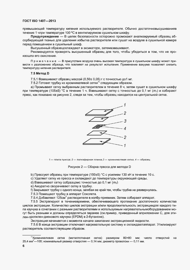 Страница 10 ГОСТ ISO 1407-2013