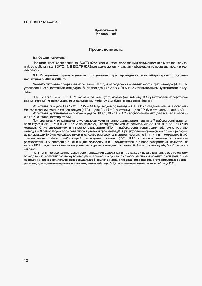 Страница 16 ГОСТ ISO 1407-2013