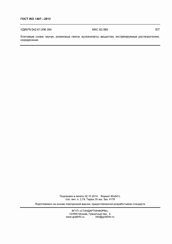 Страница 24 ГОСТ ISO 1407-2013