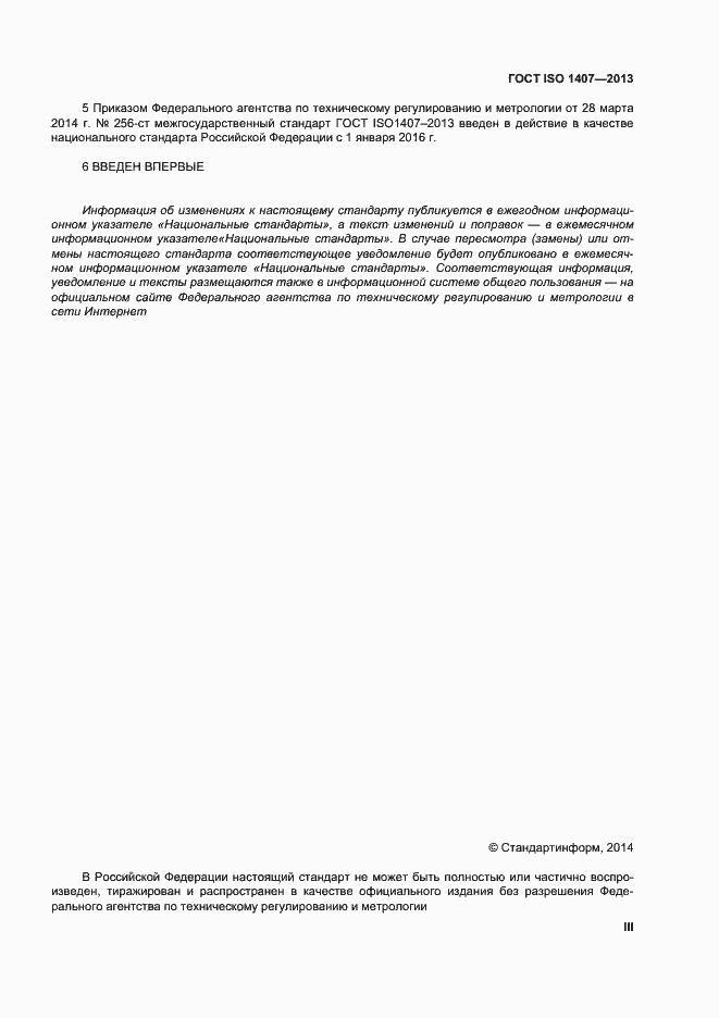 Страница 3 ГОСТ ISO 1407-2013