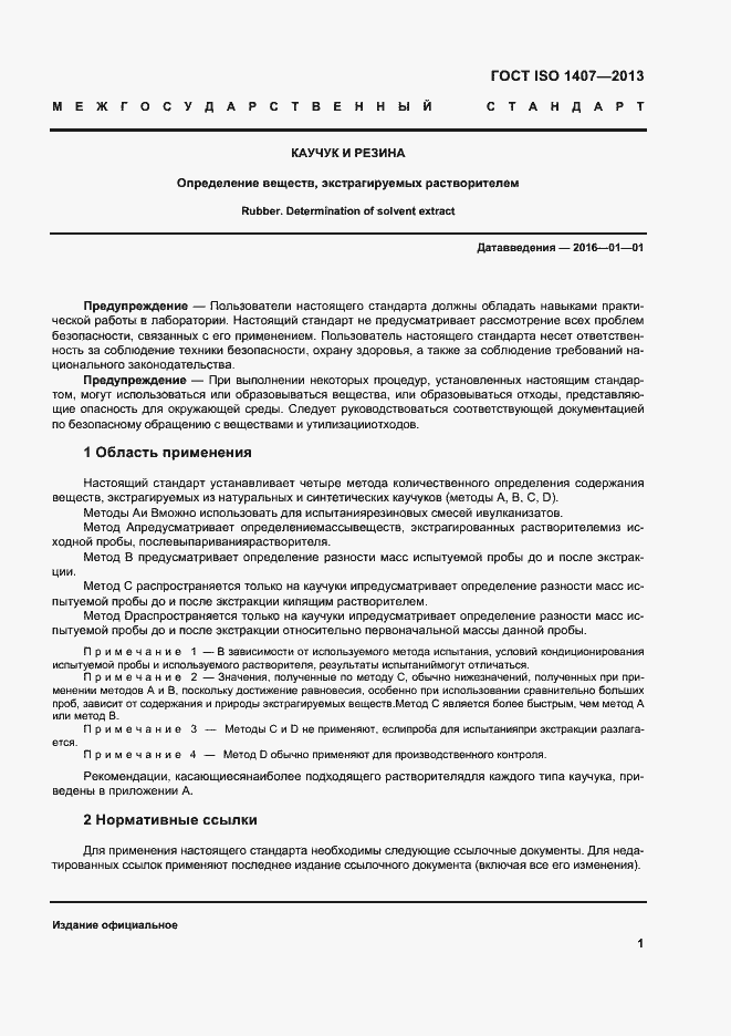 Страница 5 ГОСТ ISO 1407-2013