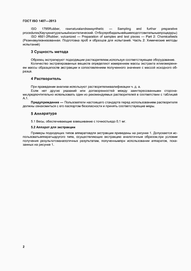 Страница 6 ГОСТ ISO 1407-2013
