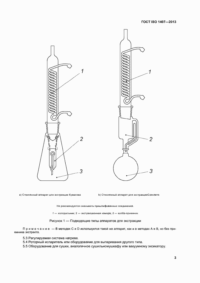 Страница 7 ГОСТ ISO 1407-2013