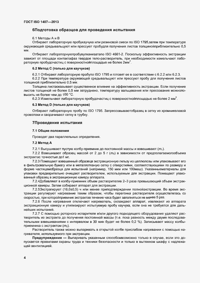 Страница 8 ГОСТ ISO 1407-2013