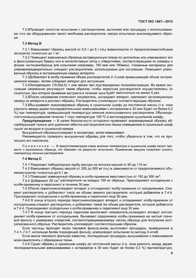 Страница 9 ГОСТ ISO 1407-2013