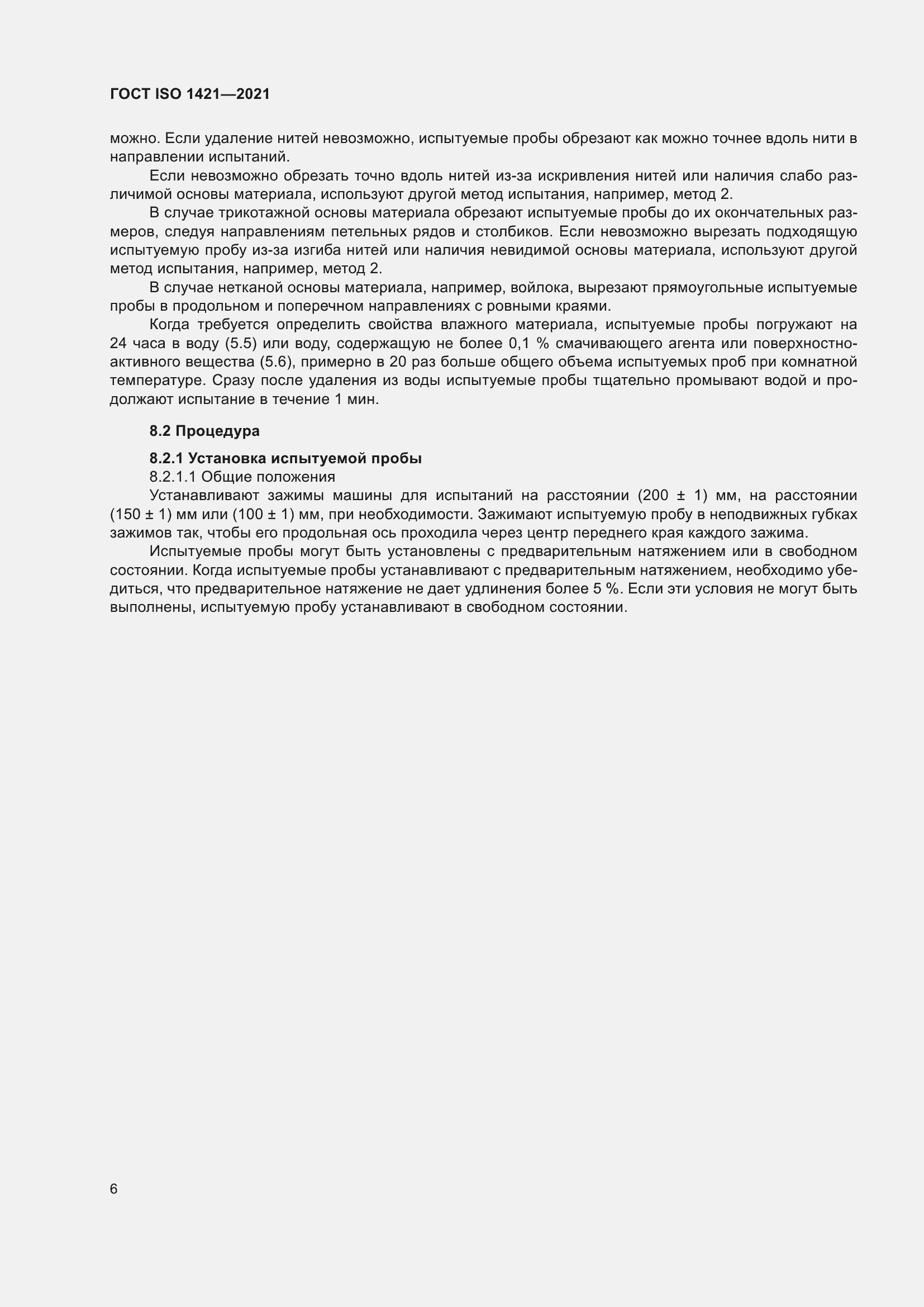 Страница 11 ГОСТ ISO 1421-2021