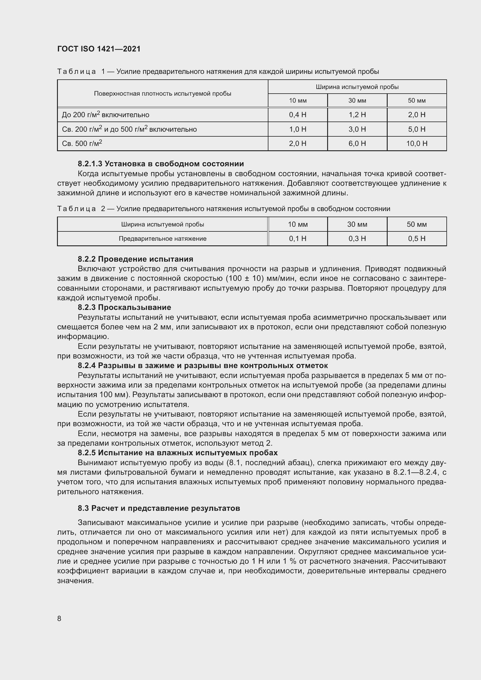 Страница 13 ГОСТ ISO 1421-2021