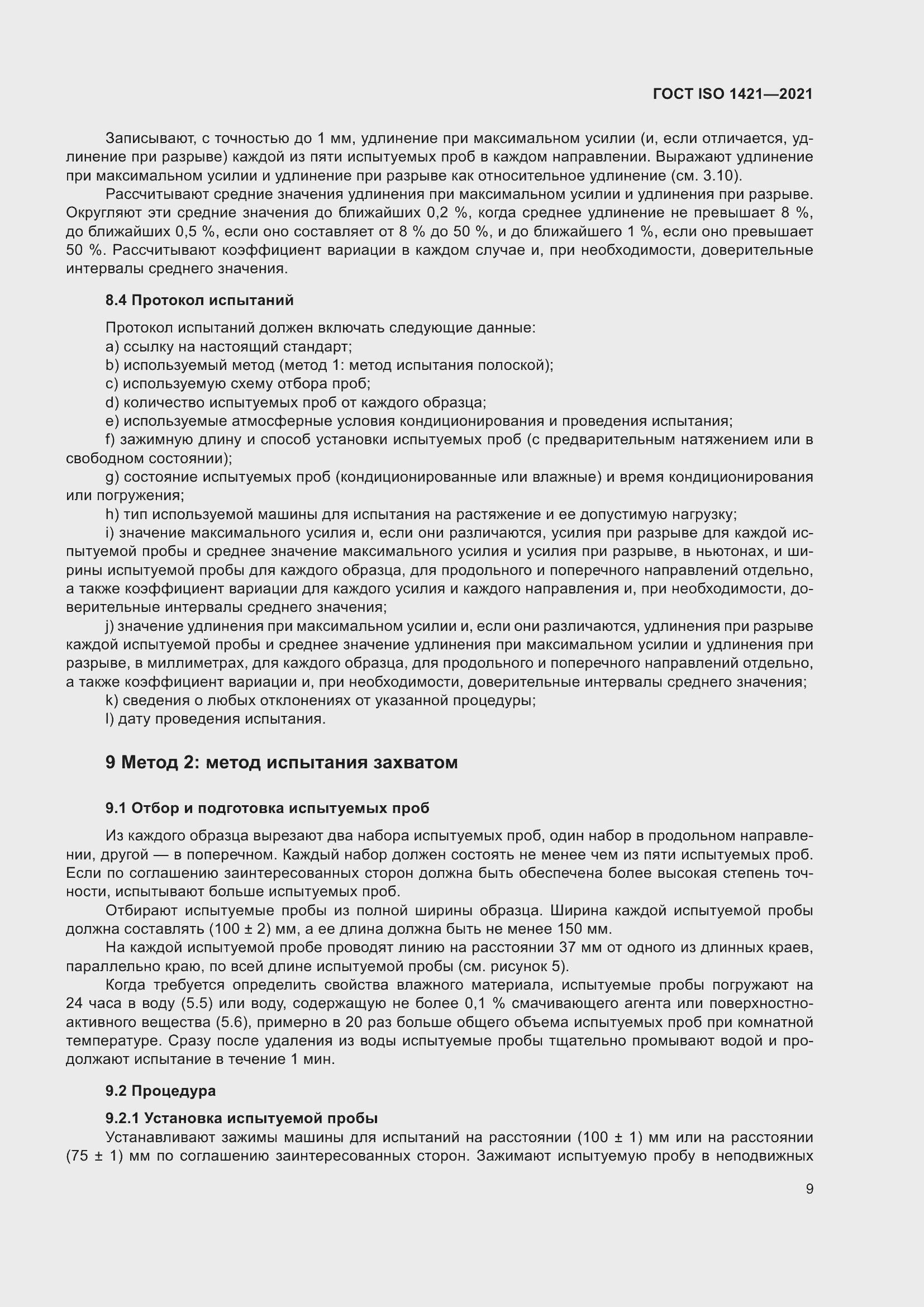 Страница 14 ГОСТ ISO 1421-2021