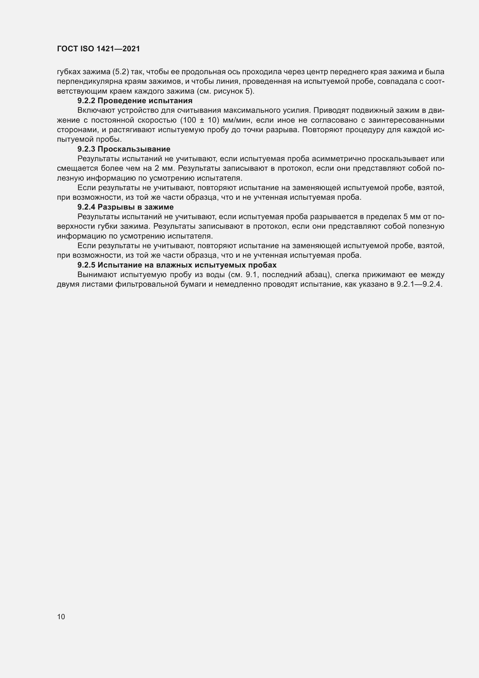 Страница 15 ГОСТ ISO 1421-2021