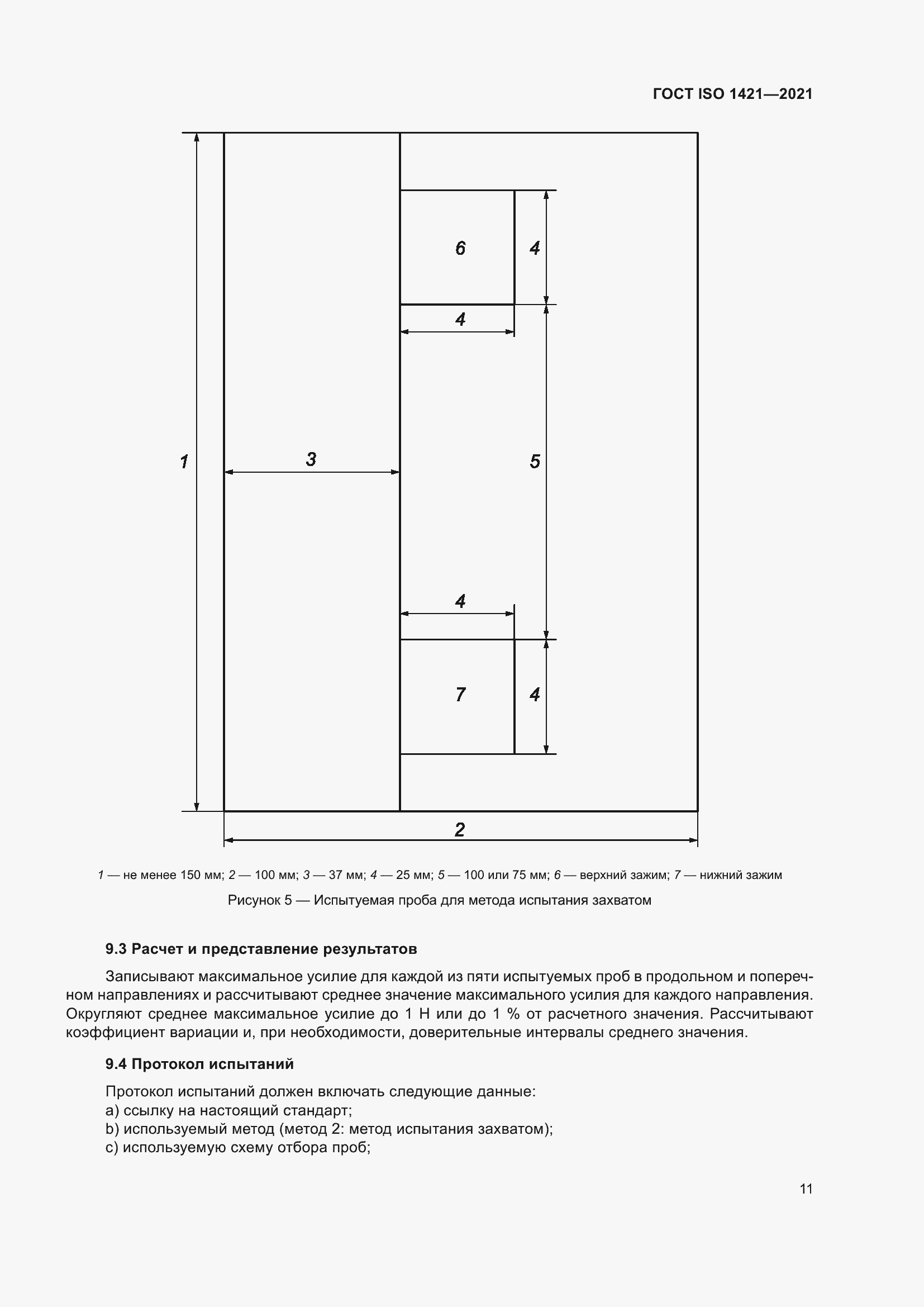 Страница 16 ГОСТ ISO 1421-2021
