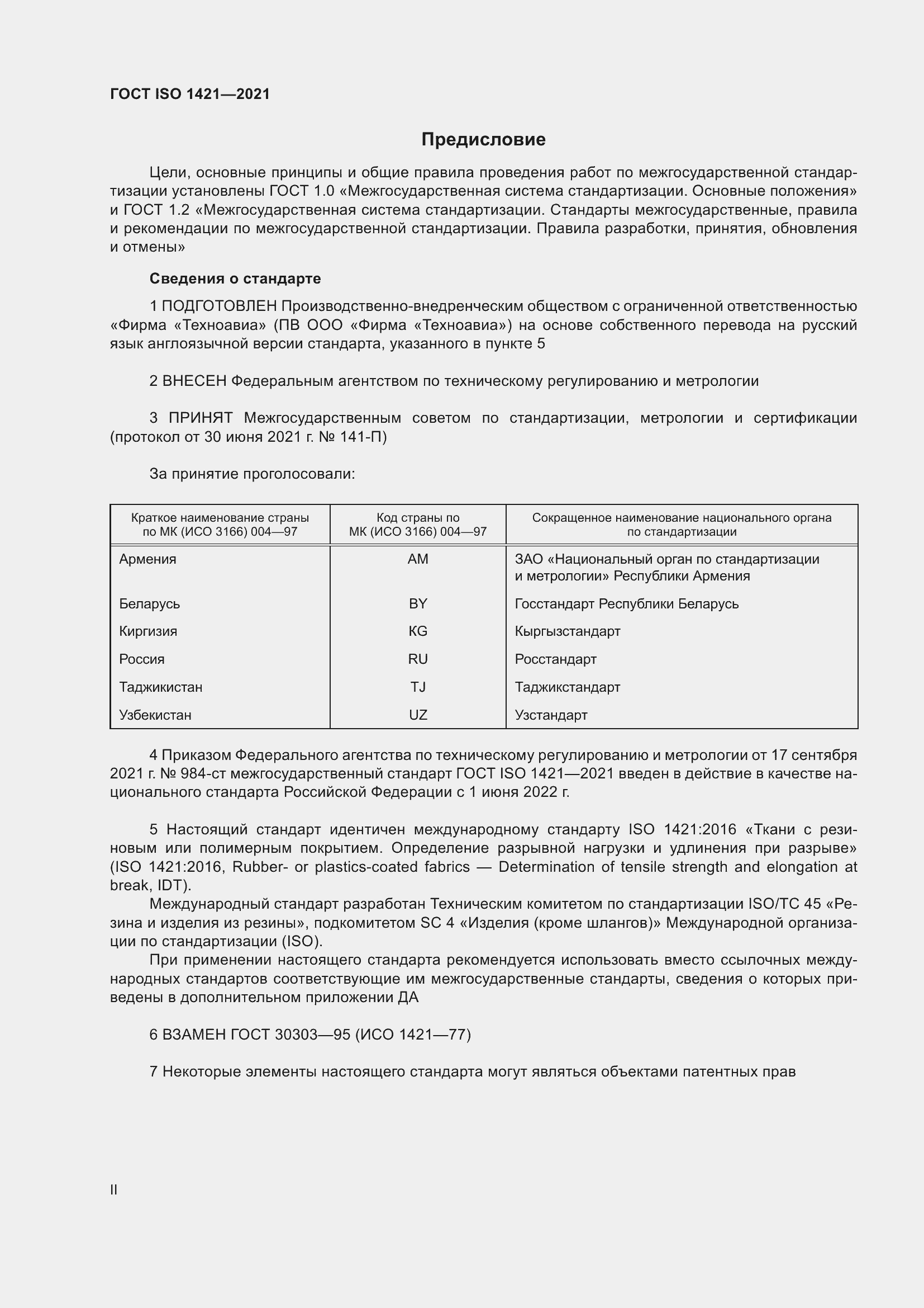 Страница 2 ГОСТ ISO 1421-2021