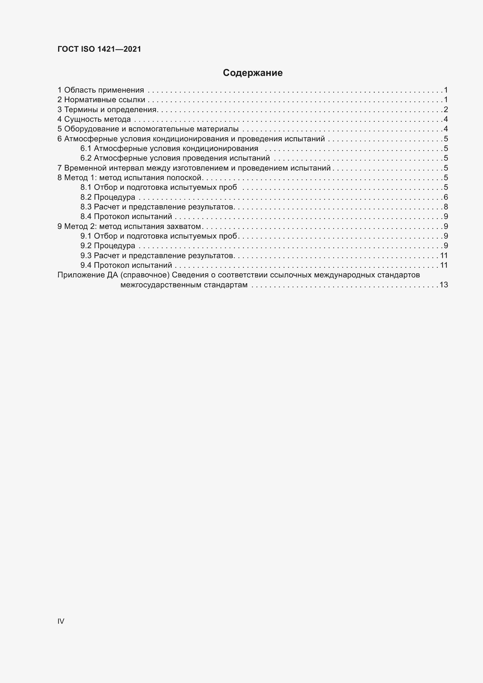 Страница 4 ГОСТ ISO 1421-2021