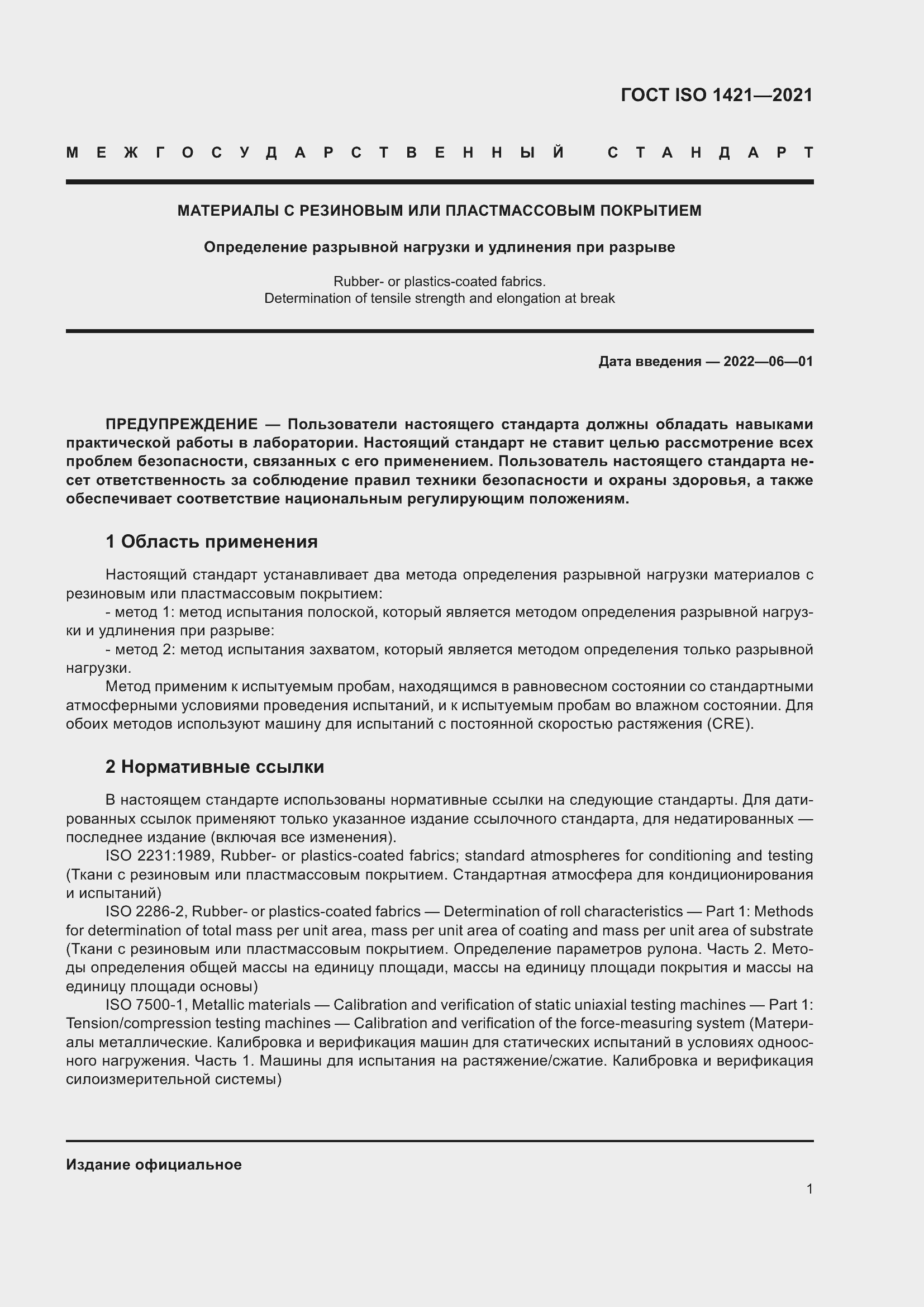 Страница 6 ГОСТ ISO 1421-2021