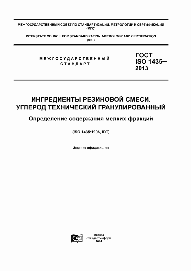 Страница 1 ГОСТ ISO 1435-2013