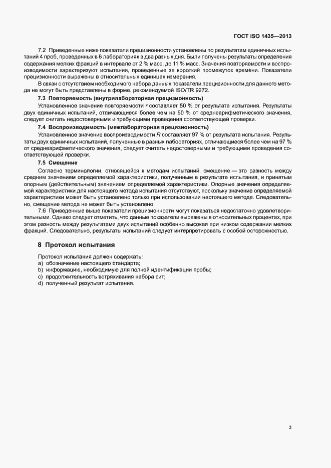 Страница 7 ГОСТ ISO 1435-2013