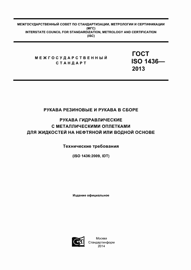 Страница 1 ГОСТ ISO 1436-2013