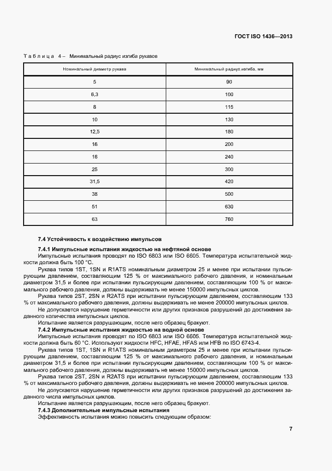 Страница 11 ГОСТ ISO 1436-2013