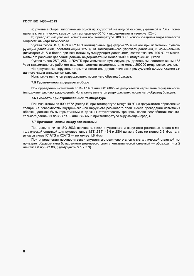 Страница 12 ГОСТ ISO 1436-2013