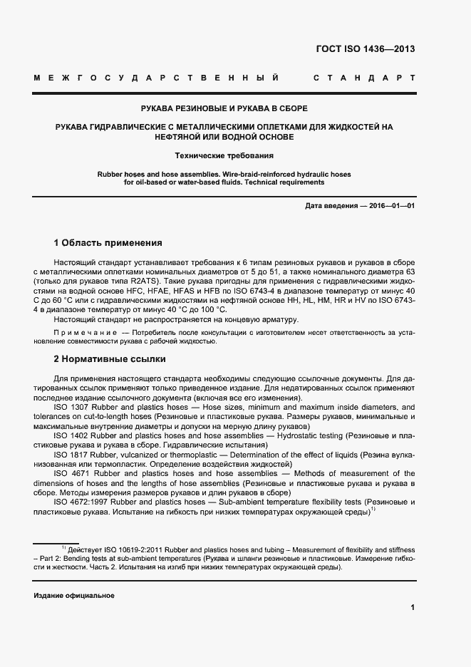Страница 5 ГОСТ ISO 1436-2013