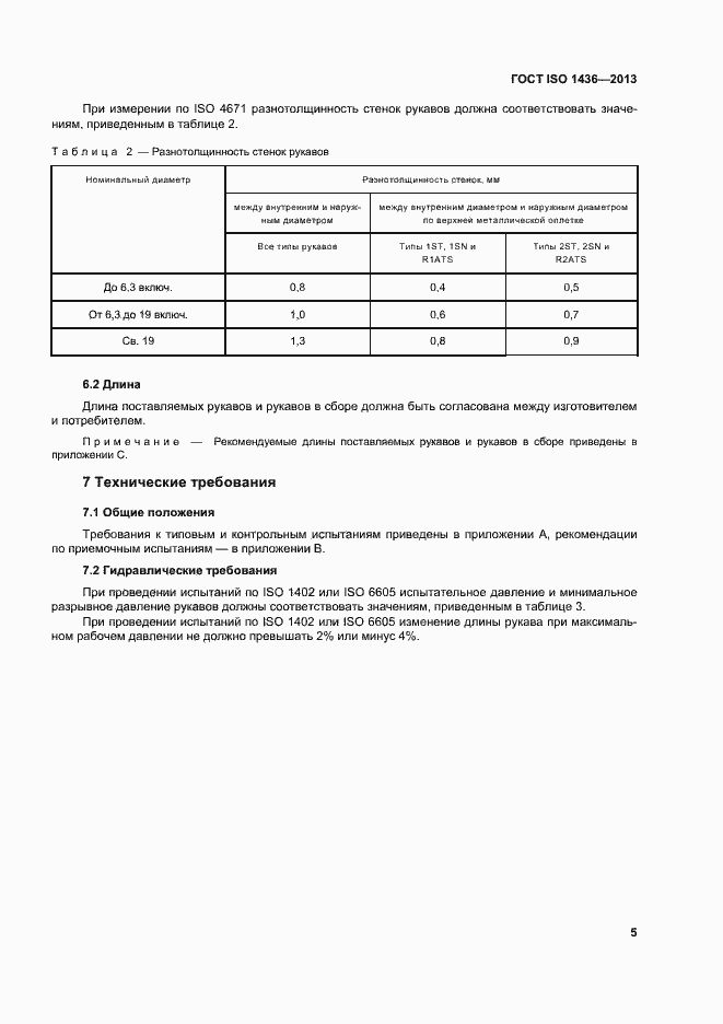 Страница 9 ГОСТ ISO 1436-2013
