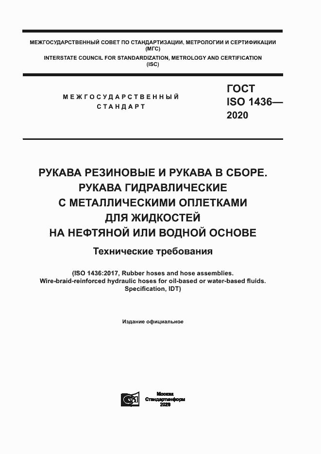 Страница 1 ГОСТ ISO 1436-2020