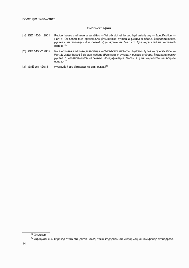Страница 18 ГОСТ ISO 1436-2020