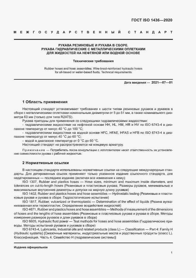 Страница 5 ГОСТ ISO 1436-2020