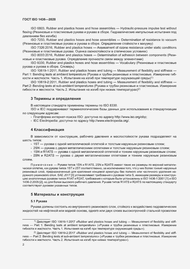 Страница 6 ГОСТ ISO 1436-2020