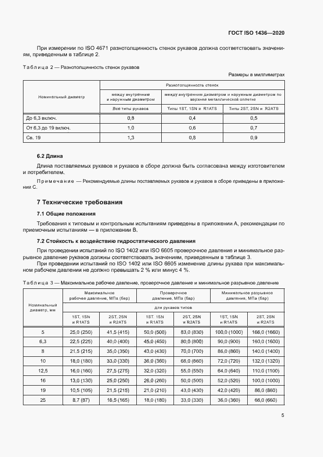 Страница 9 ГОСТ ISO 1436-2020