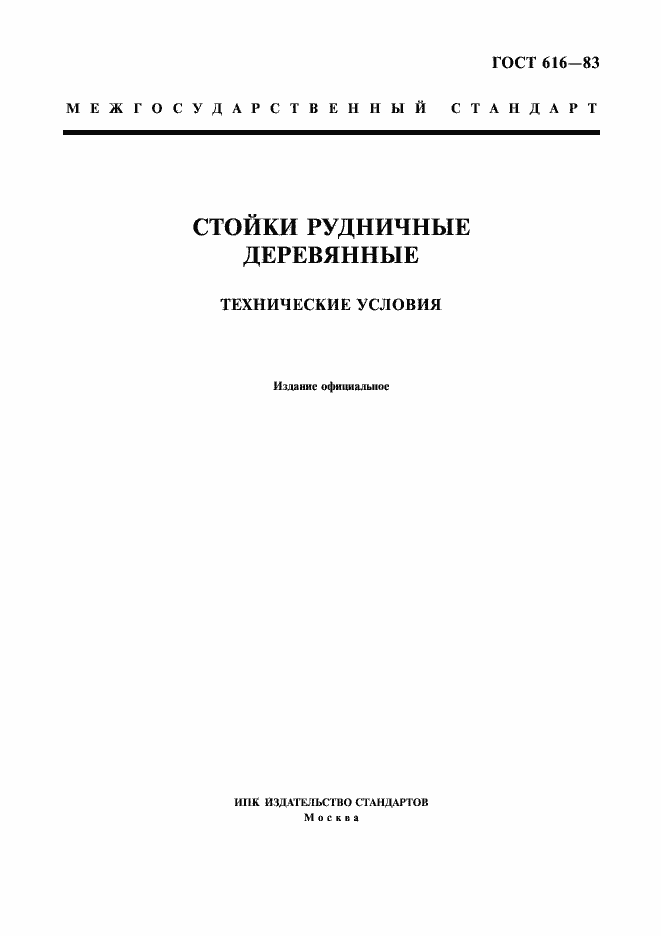 Страница 1 ГОСТ 616-83