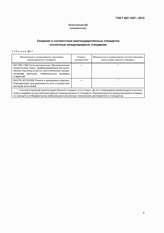 Страница 9 ГОСТ ISO 1437-2013