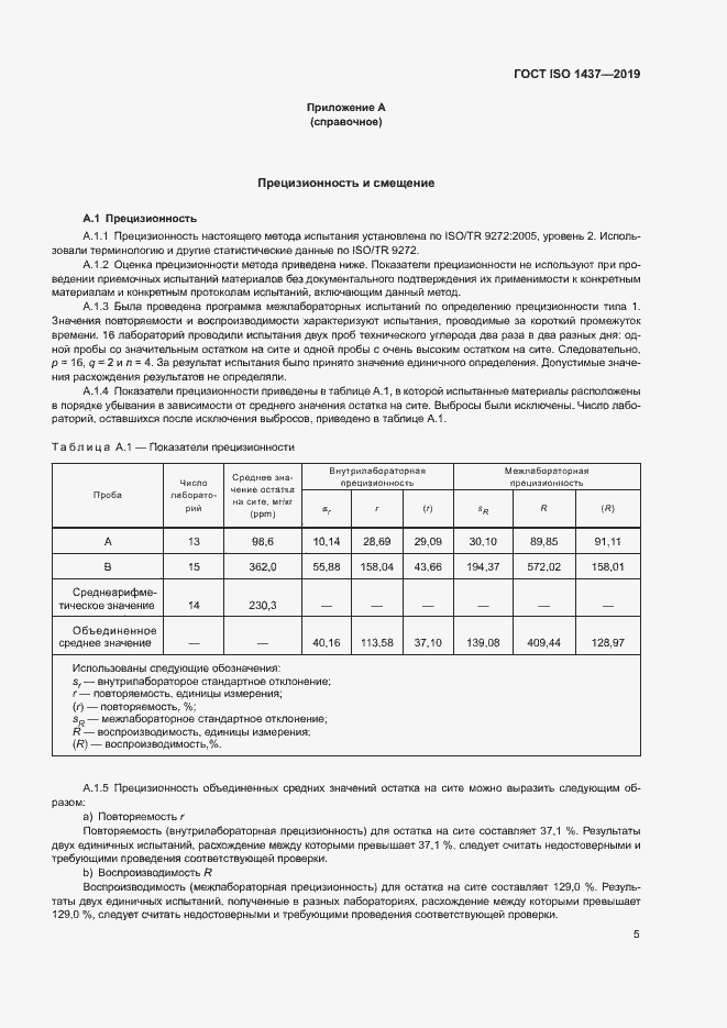 Страница 11 ГОСТ ISO 1437-2019
