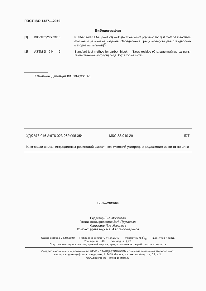 Страница 14 ГОСТ ISO 1437-2019