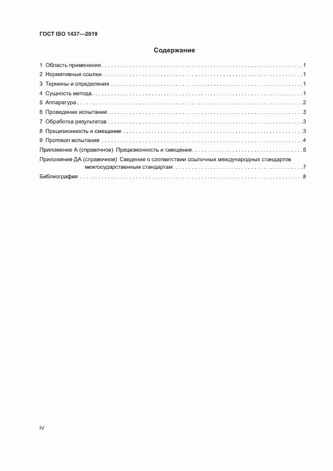 Страница 4 ГОСТ ISO 1437-2019