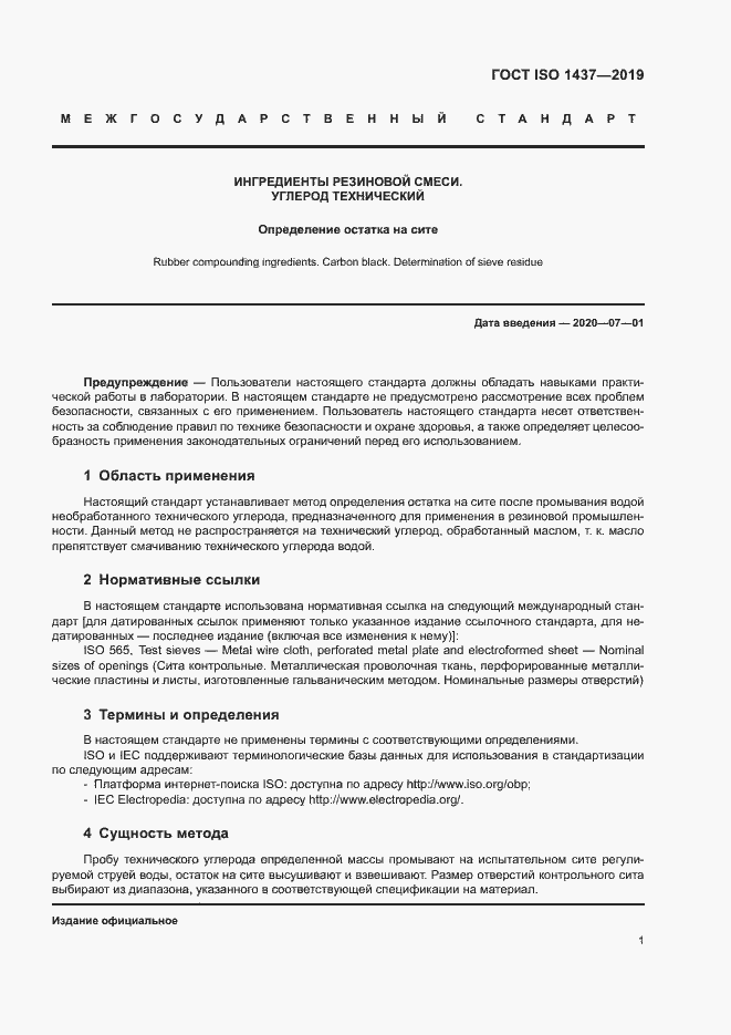 Страница 7 ГОСТ ISO 1437-2019
