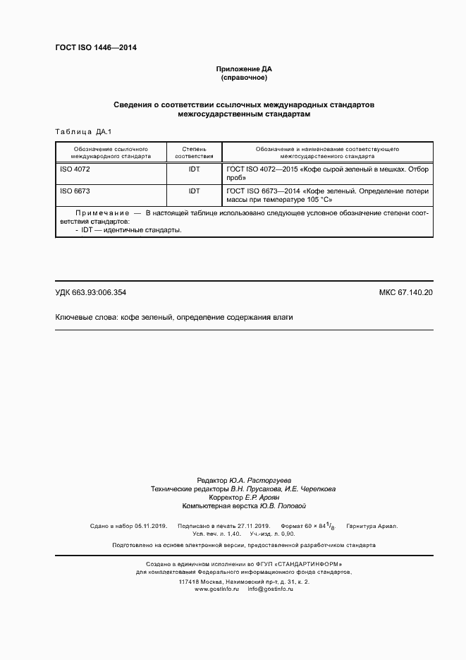 Страница 12 ГОСТ ISO 1446-2014