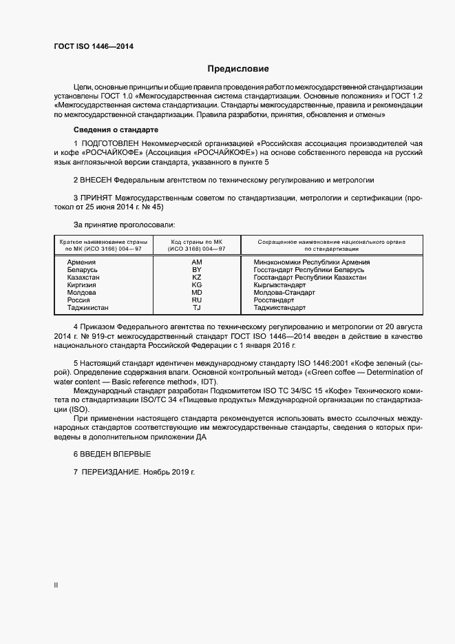 Страница 2 ГОСТ ISO 1446-2014