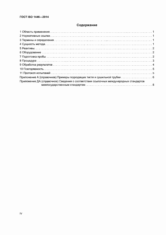 Страница 4 ГОСТ ISO 1446-2014