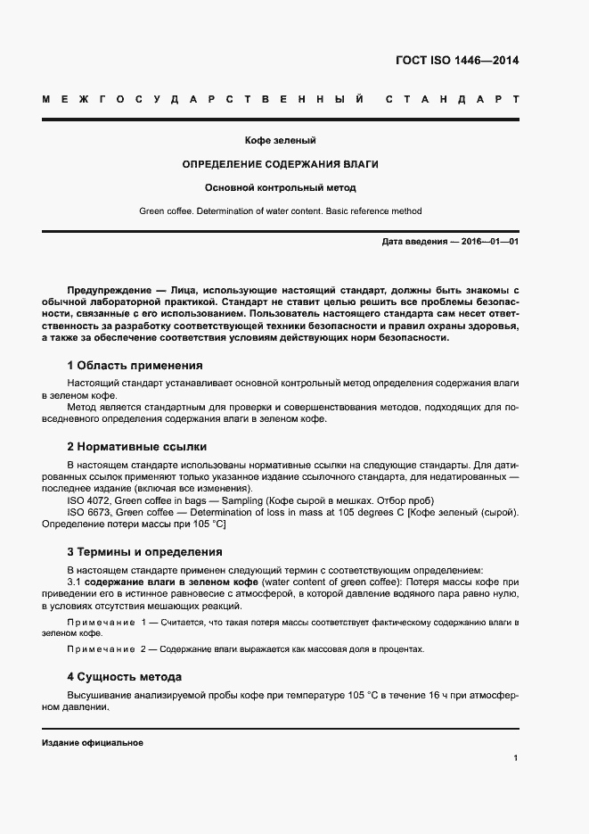 Страница 5 ГОСТ ISO 1446-2014
