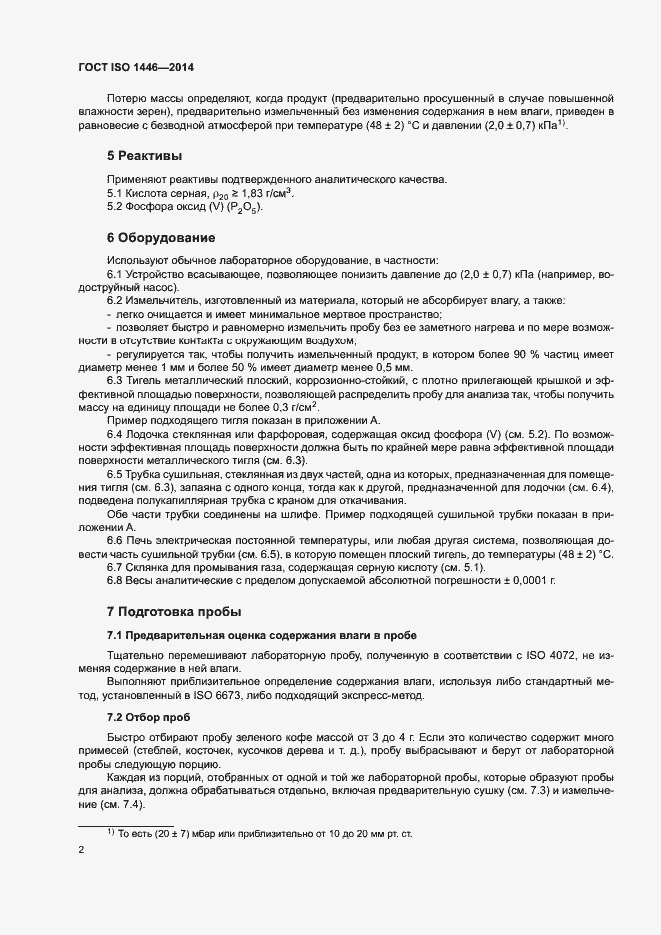 Страница 6 ГОСТ ISO 1446-2014