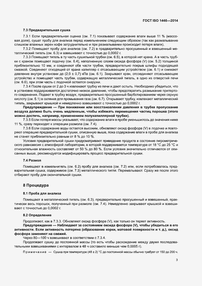 Страница 7 ГОСТ ISO 1446-2014