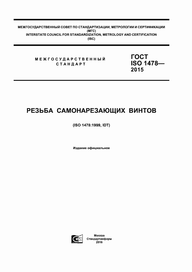 Страница 1 ГОСТ ISO 1478-2015