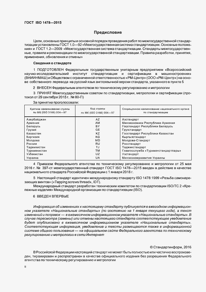 Страница 2 ГОСТ ISO 1478-2015