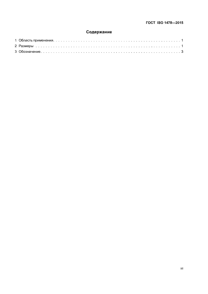 Страница 3 ГОСТ ISO 1478-2015